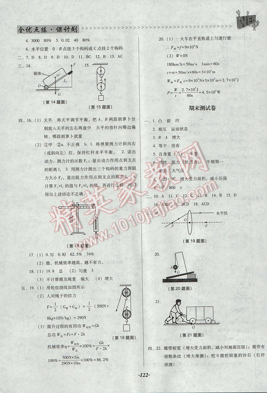 2017年全優(yōu)點(diǎn)練課計(jì)劃八年級物理下冊北師大版 參考答案第19頁