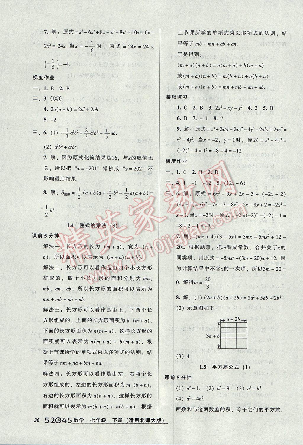 2017年52045模塊式全能訓(xùn)練七年級數(shù)學(xué)下冊北師大版 參考答案第4頁