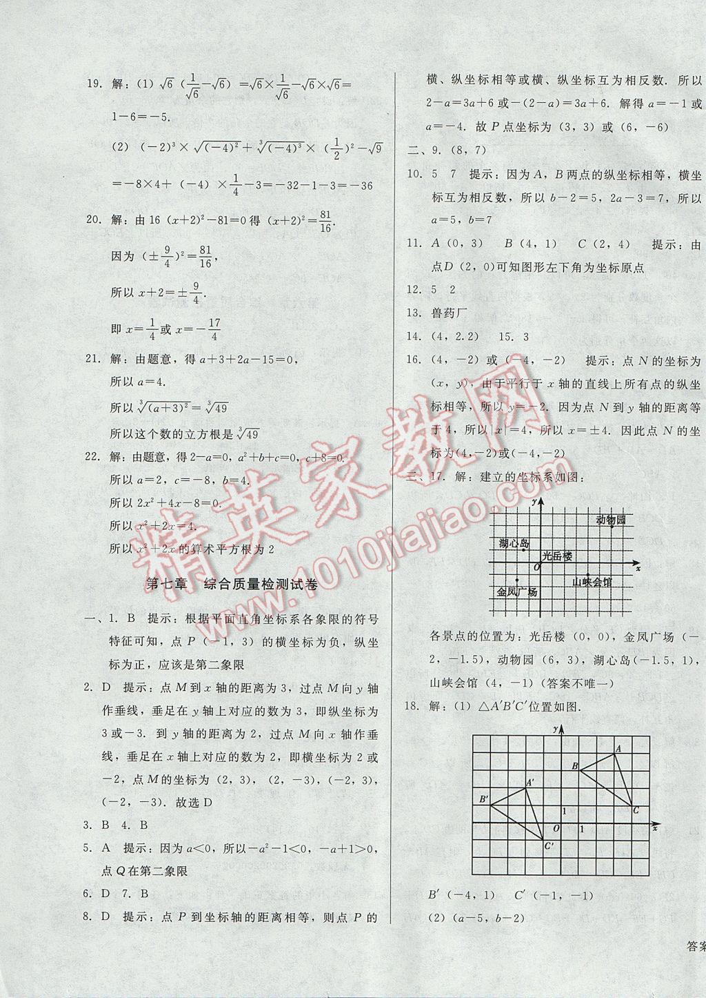 2017年胜券在握打好基础金牌作业本七年级数学下册人教版 参考答案第23页