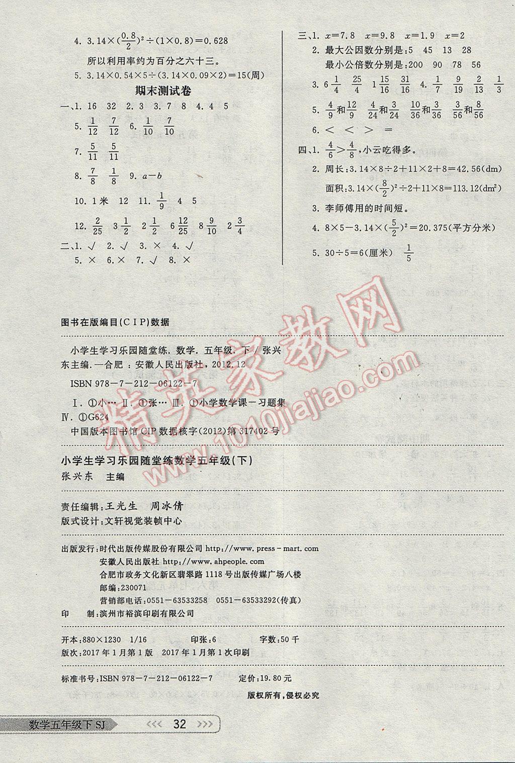 2017年小學(xué)生學(xué)習(xí)樂園隨堂練五年級數(shù)學(xué)下冊蘇教版 參考答案第8頁