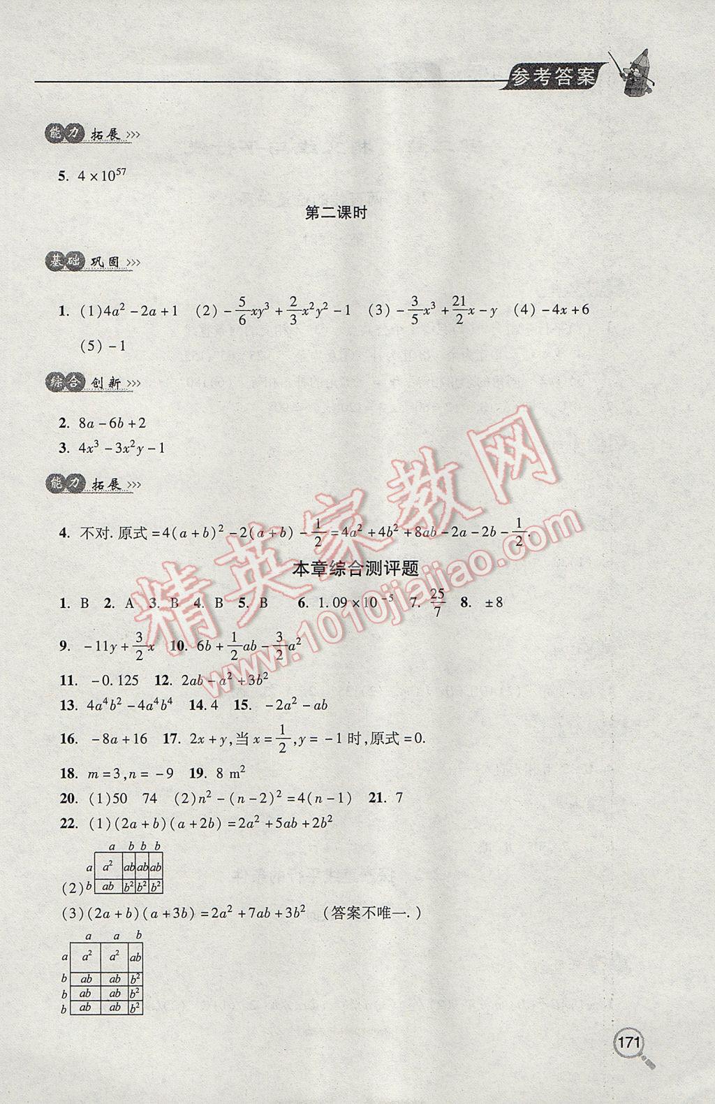 2017年新课堂同步学习与探究七年级数学下学期 参考答案第7页