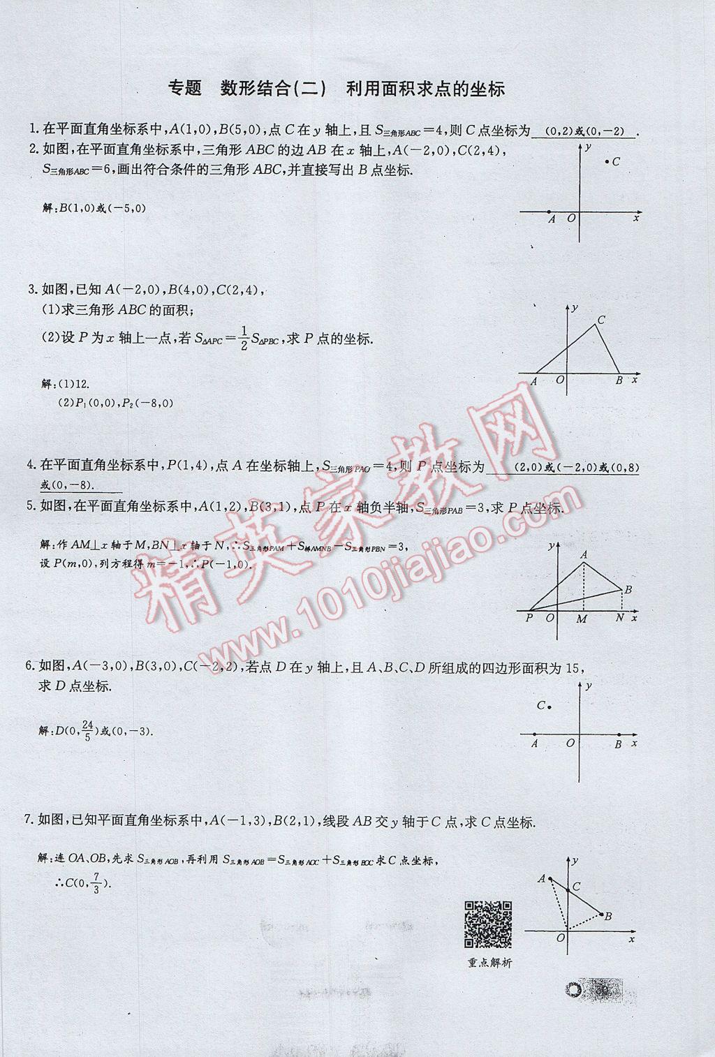 2017年思維新觀察七年級數(shù)學下冊 第七章 平面直角坐標系第36頁