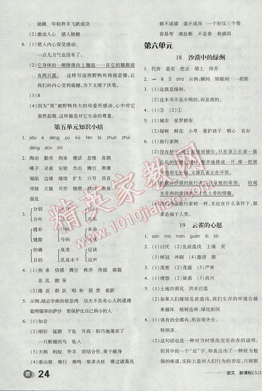 2017年全品学练考四年级语文下册苏教版 参考答案第7页