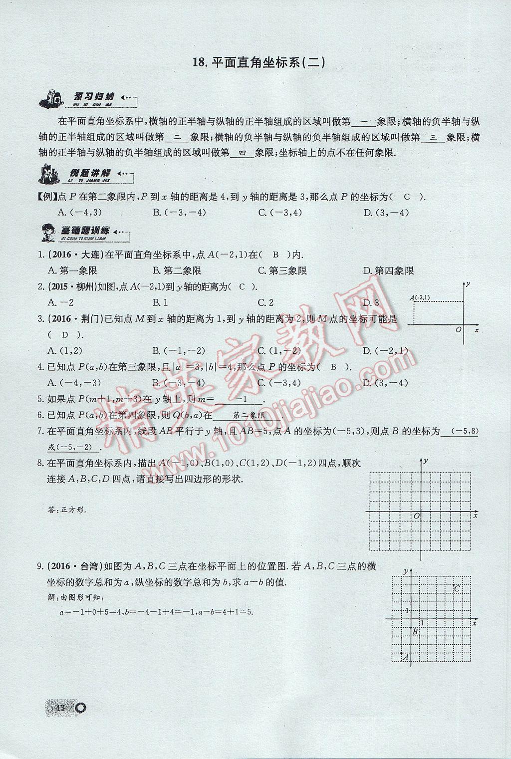 2017年思維新觀察七年級(jí)數(shù)學(xué)下冊(cè) 第七章 平面直角坐標(biāo)系第29頁