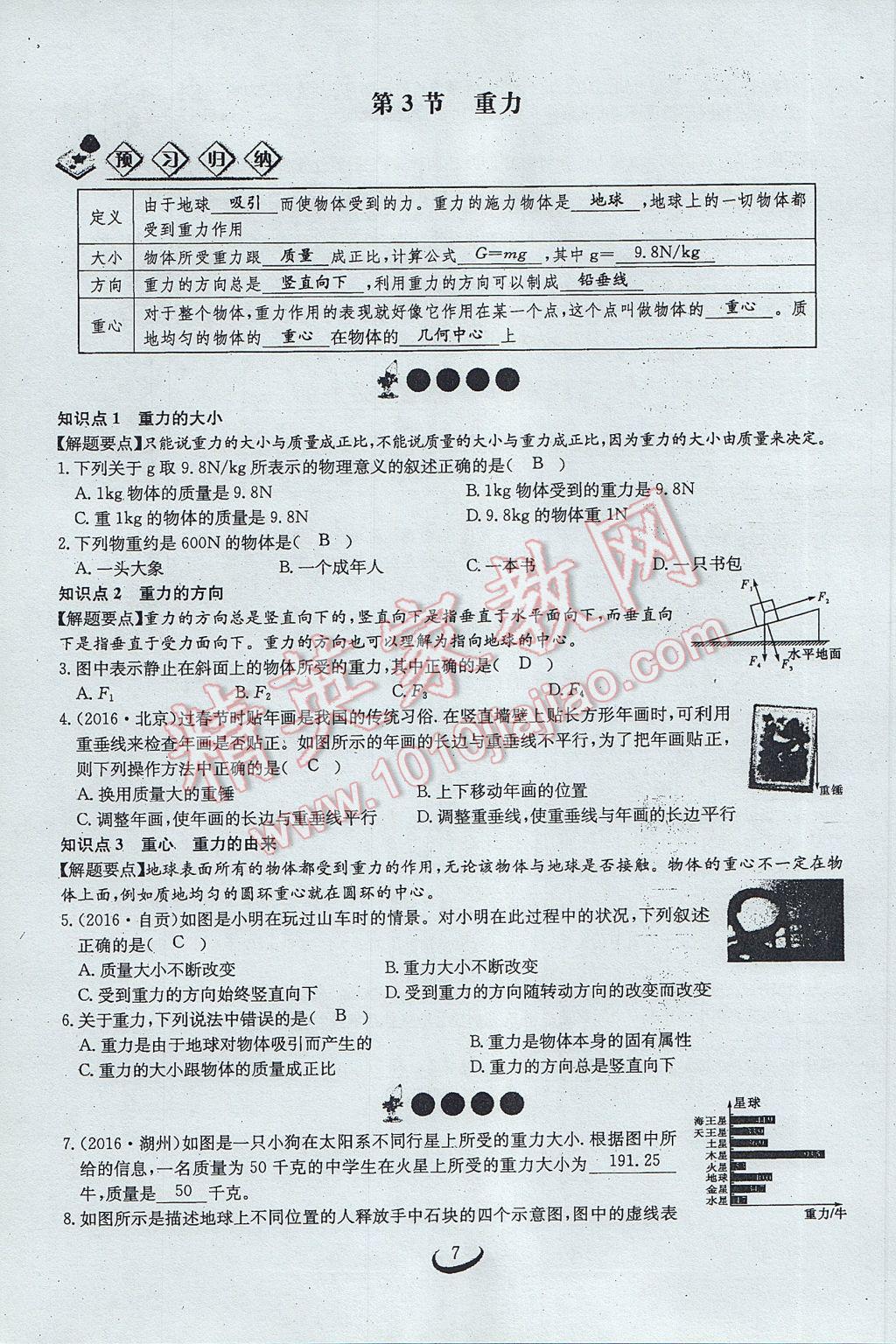 2017年思維新觀察八年級(jí)物理下冊(cè) 第七章 力第7頁(yè)