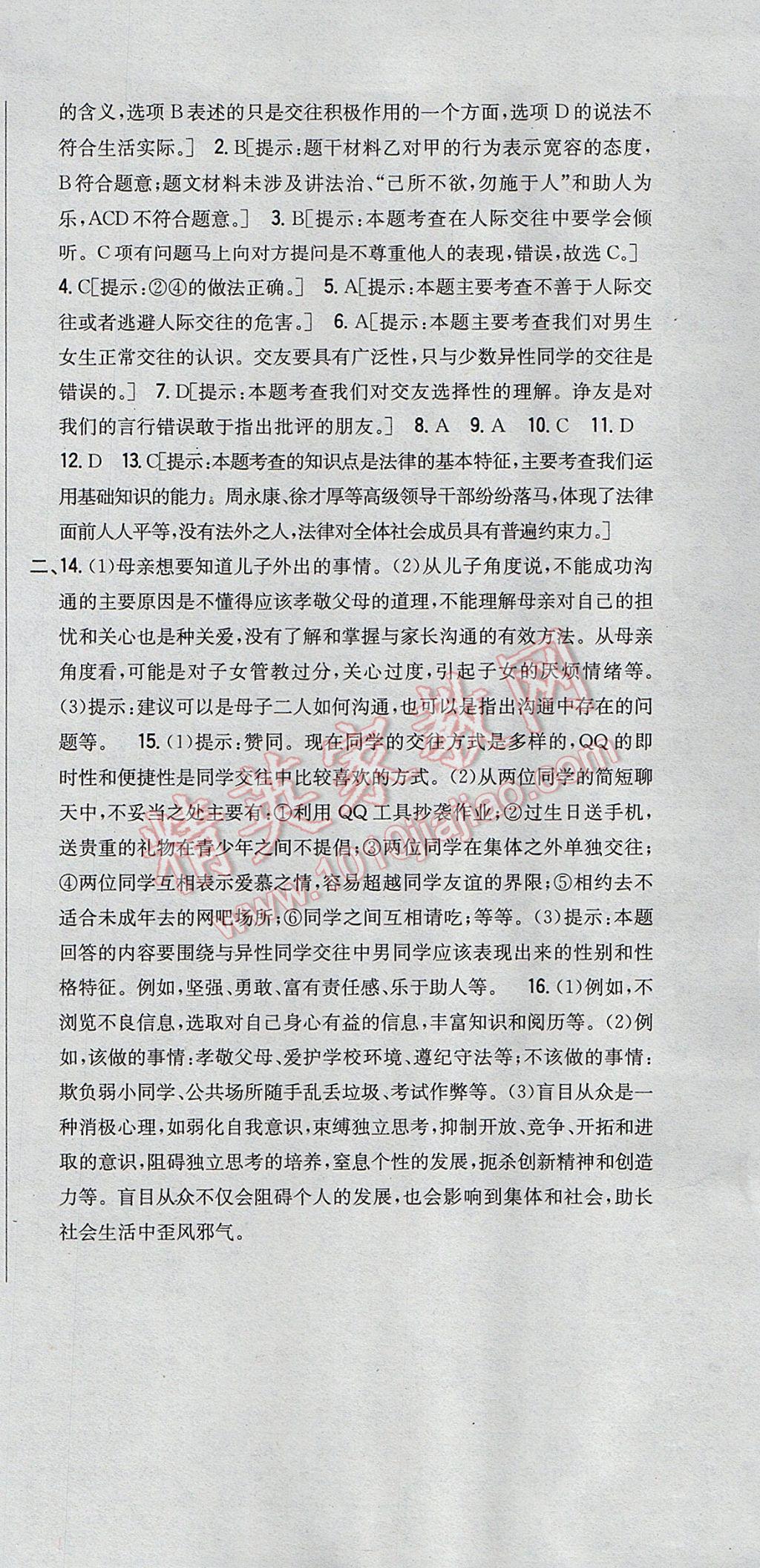 2017年全科王同步课时练习七年级道德与法治下册教科版 参考答案第27页