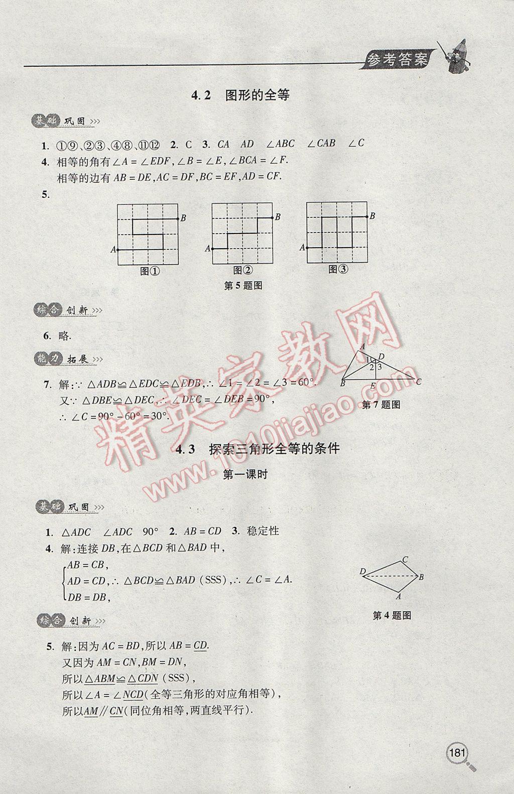 2017年新課堂同步學習與探究七年級數(shù)學下學期 參考答案第17頁