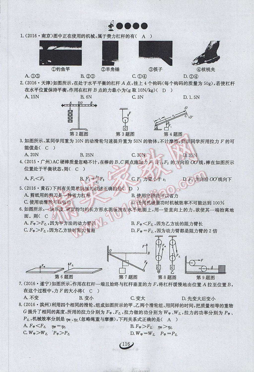 2017年思維新觀察八年級(jí)物理下冊(cè) 第十二章 簡(jiǎn)單機(jī)械第97頁