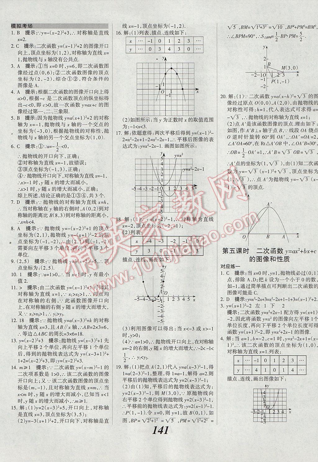 2017年全优课堂考点集训与满分备考九年级数学全一册下冀教版 参考答案第17页