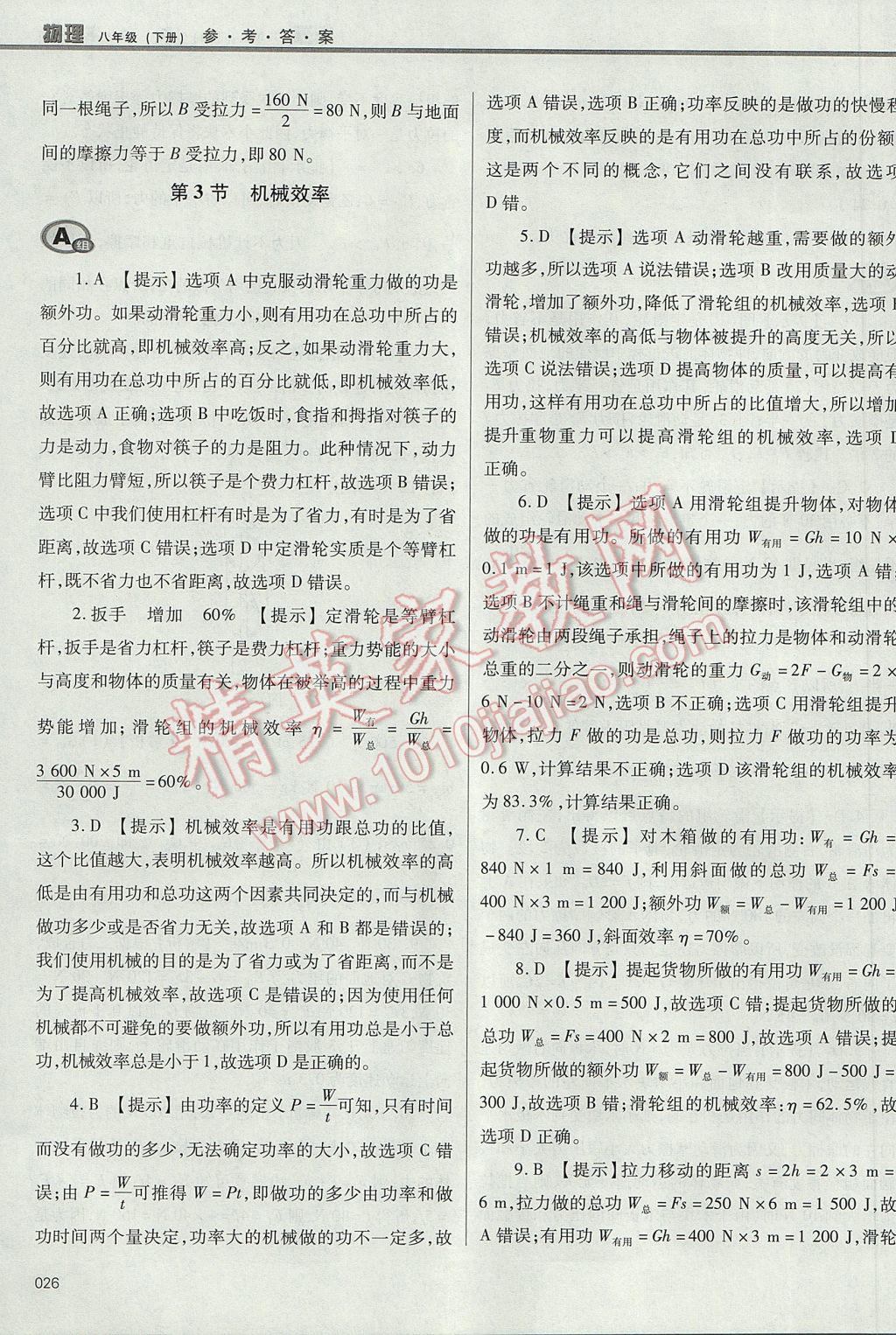 2017年學(xué)習(xí)質(zhì)量監(jiān)測(cè)八年級(jí)物理下冊(cè)人教版 參考答案第26頁(yè)