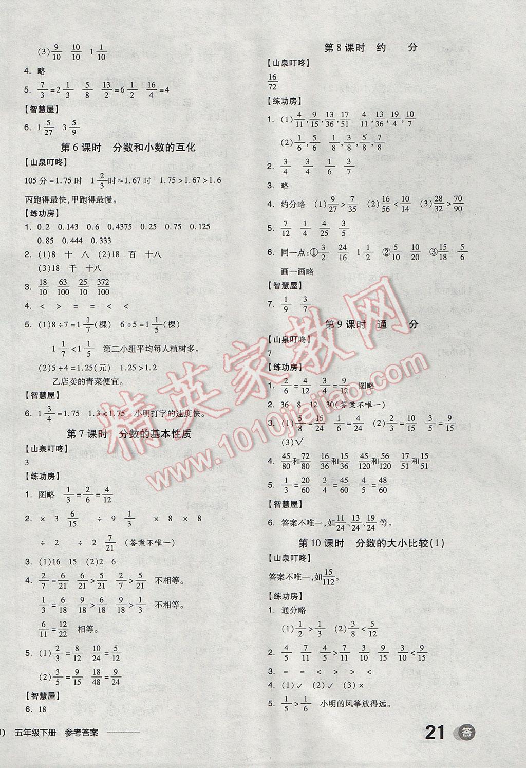 2017年全品学练考五年级数学下册苏教版 参考答案第6页