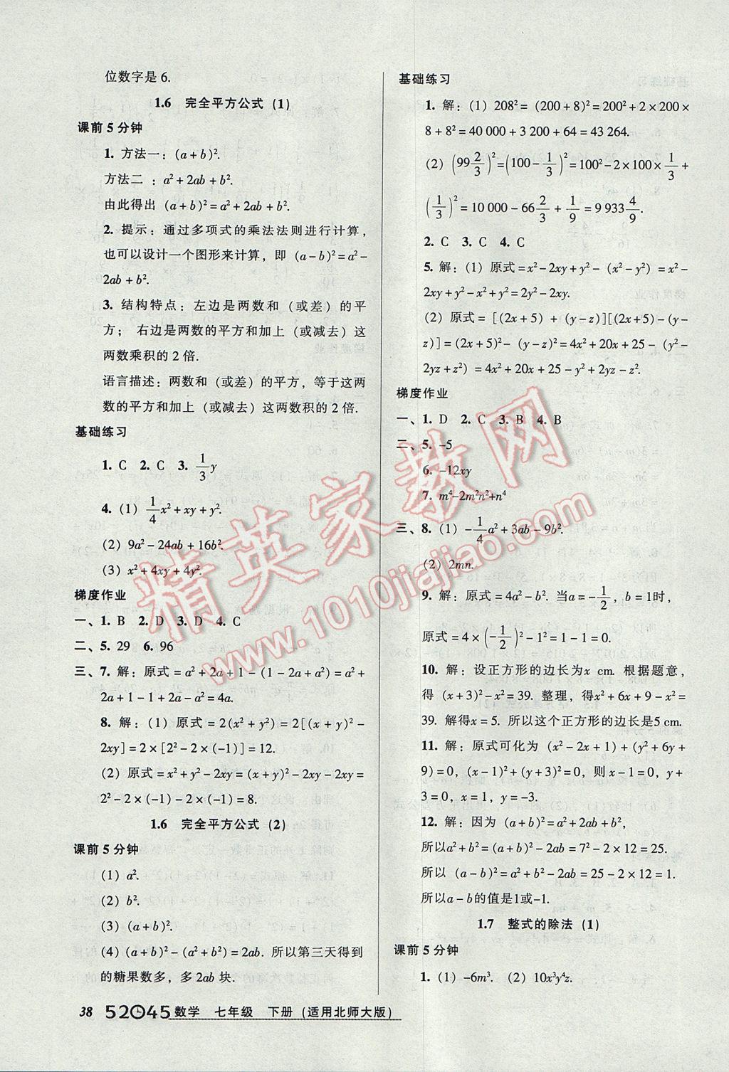 2017年52045模塊式全能訓(xùn)練七年級數(shù)學(xué)下冊北師大版 參考答案第6頁