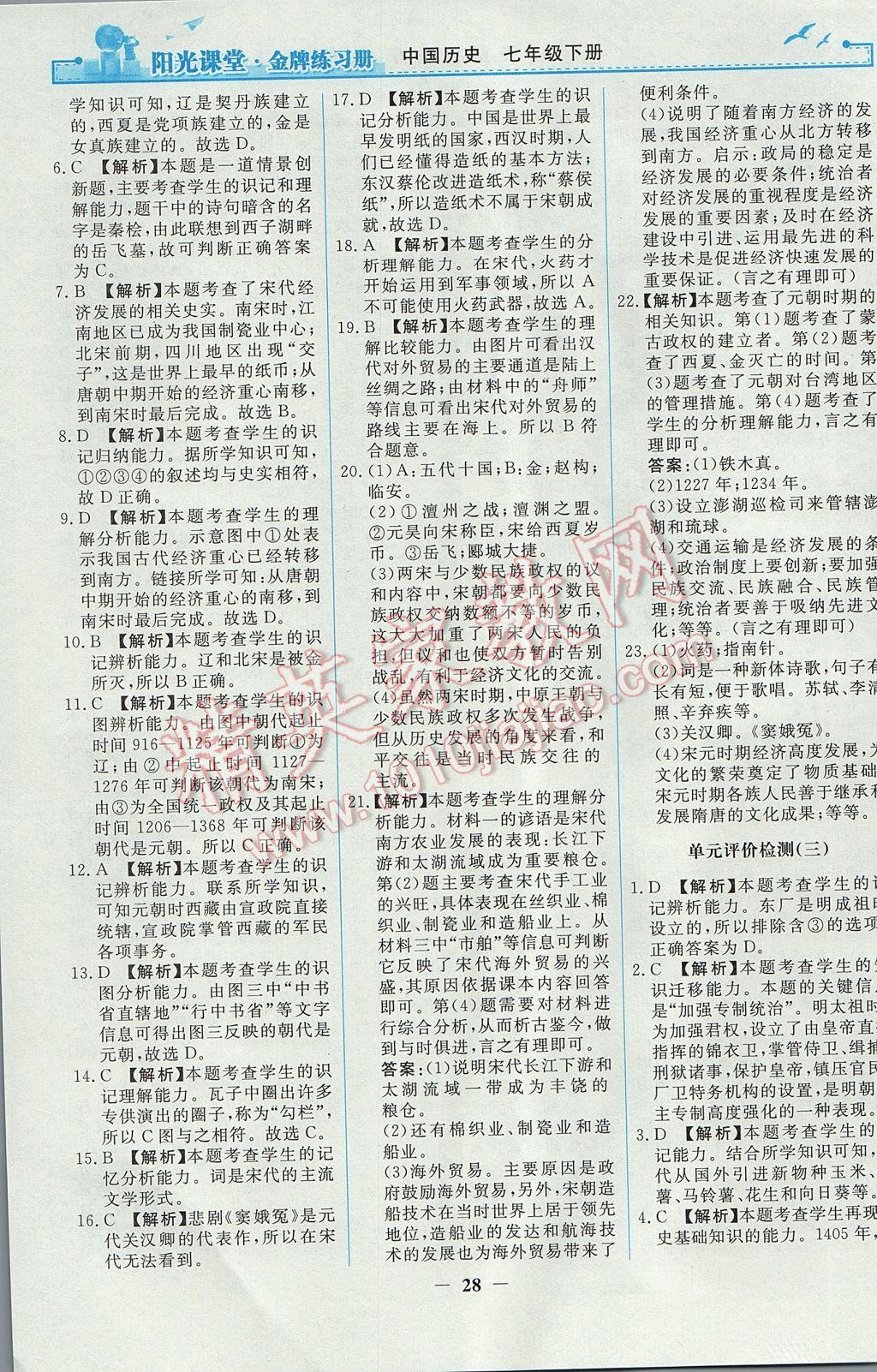 2017年陽(yáng)光課堂金牌練習(xí)冊(cè)七年級(jí)中國(guó)歷史下冊(cè)人教版 參考答案第12頁(yè)