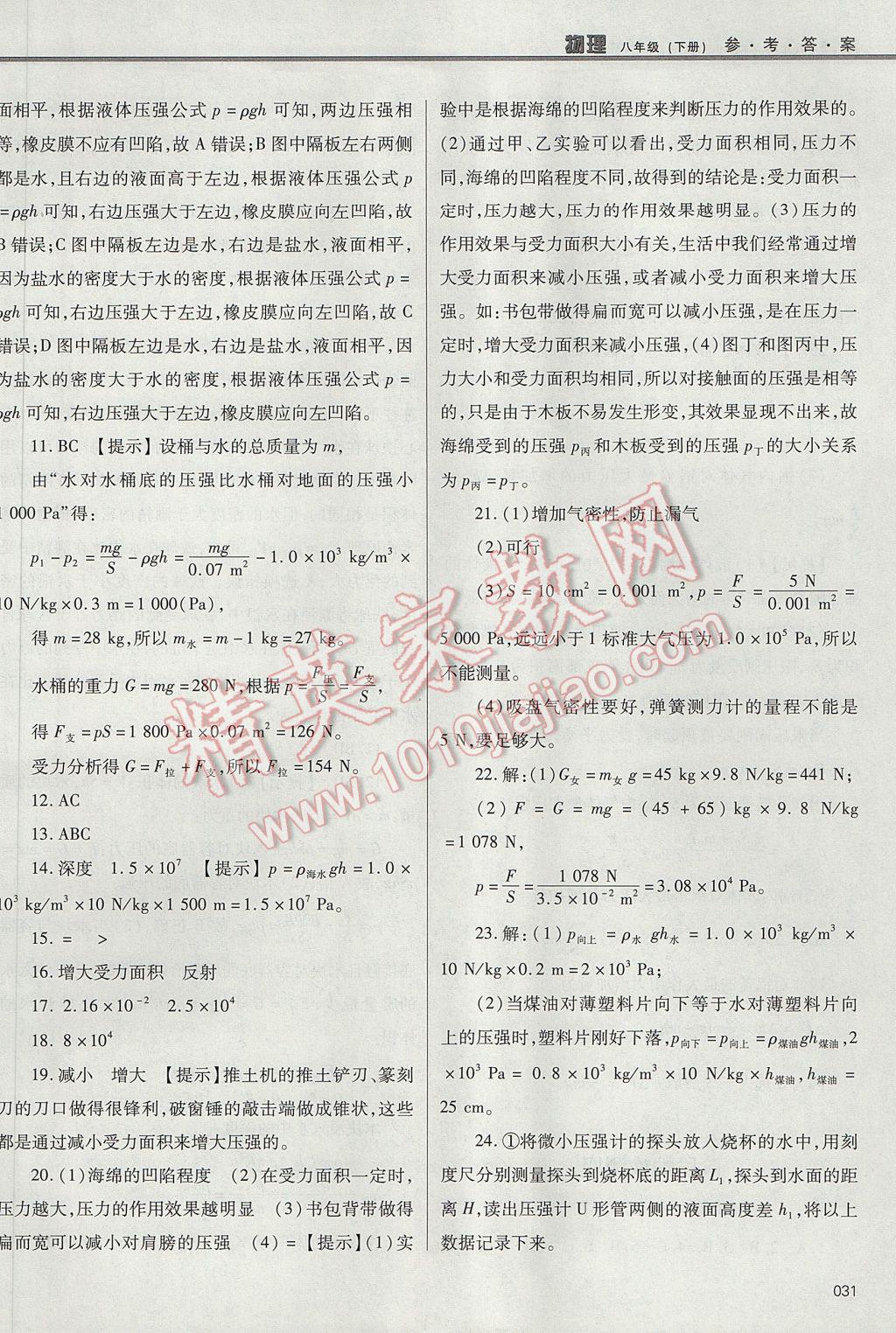 2017年學(xué)習(xí)質(zhì)量監(jiān)測八年級物理下冊人教版 參考答案第31頁