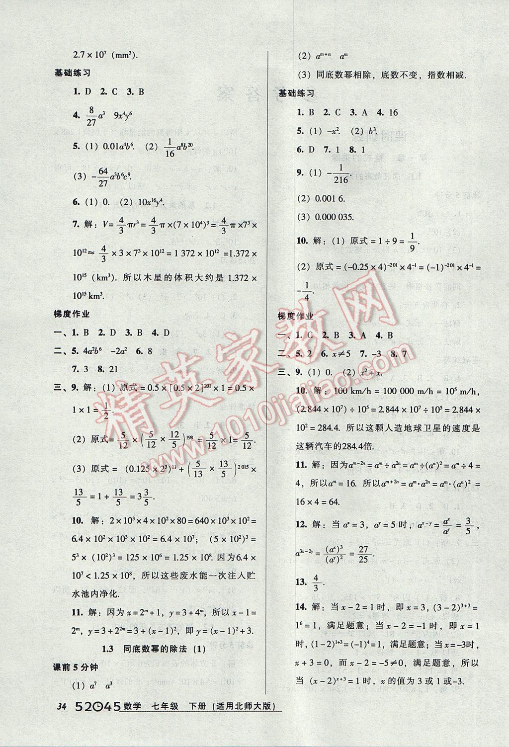 2017年52045模塊式全能訓(xùn)練七年級數(shù)學(xué)下冊北師大版 參考答案第2頁