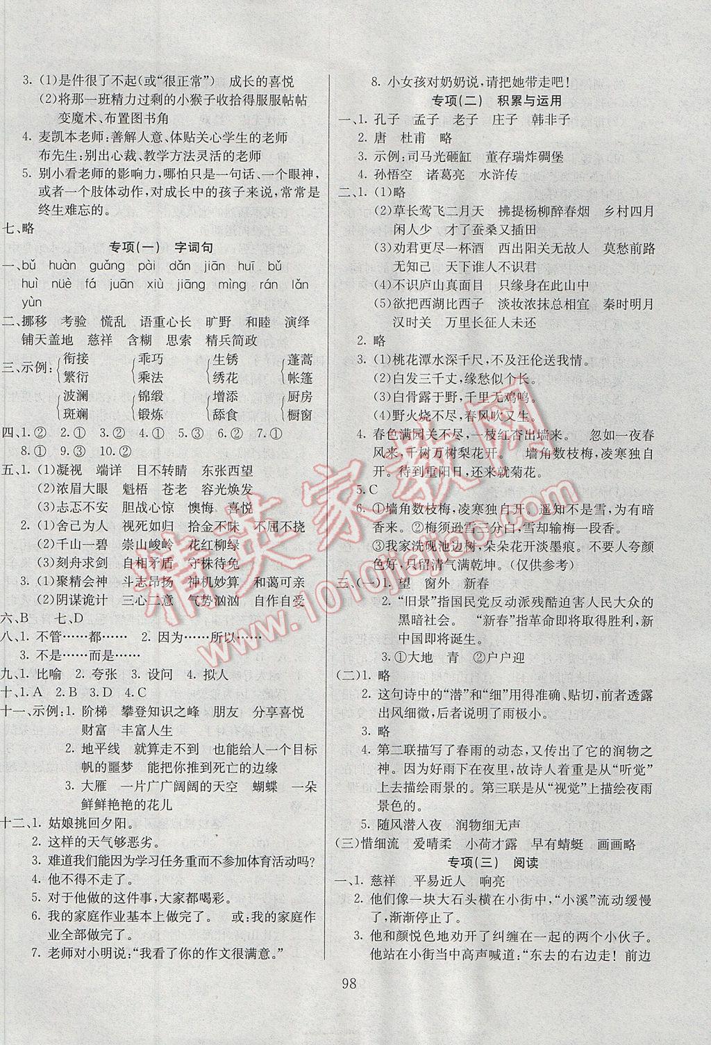 2017年同步檢測卷六年級語文下冊人教版 參考答案第6頁