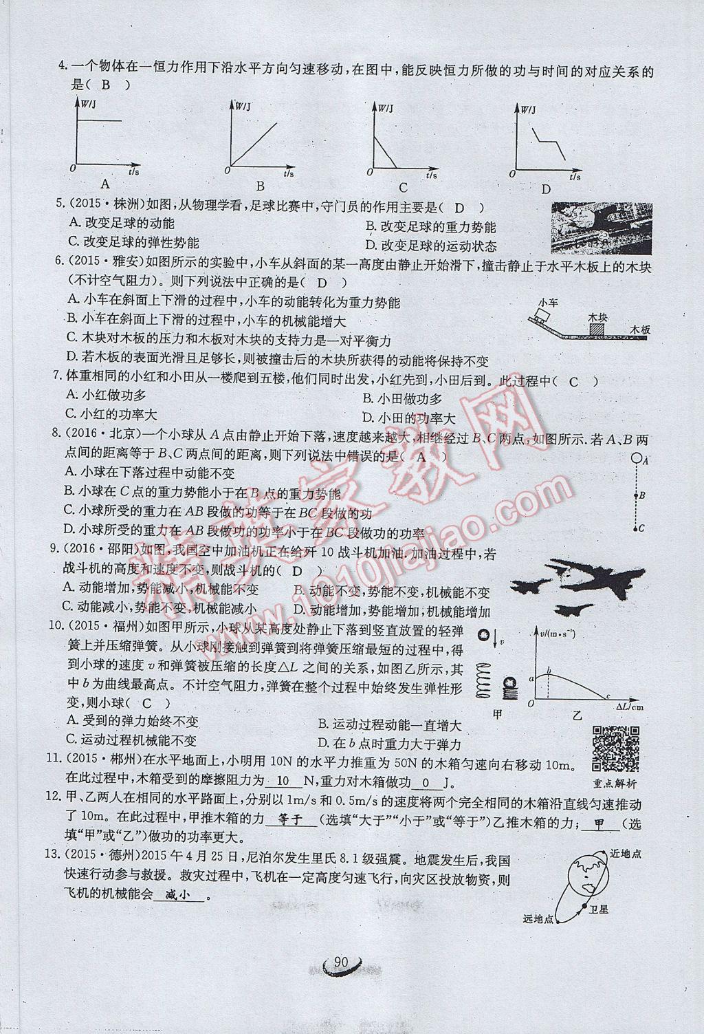 2017年思維新觀察八年級(jí)物理下冊(cè) 第十一章 功和機(jī)械能第71頁(yè)