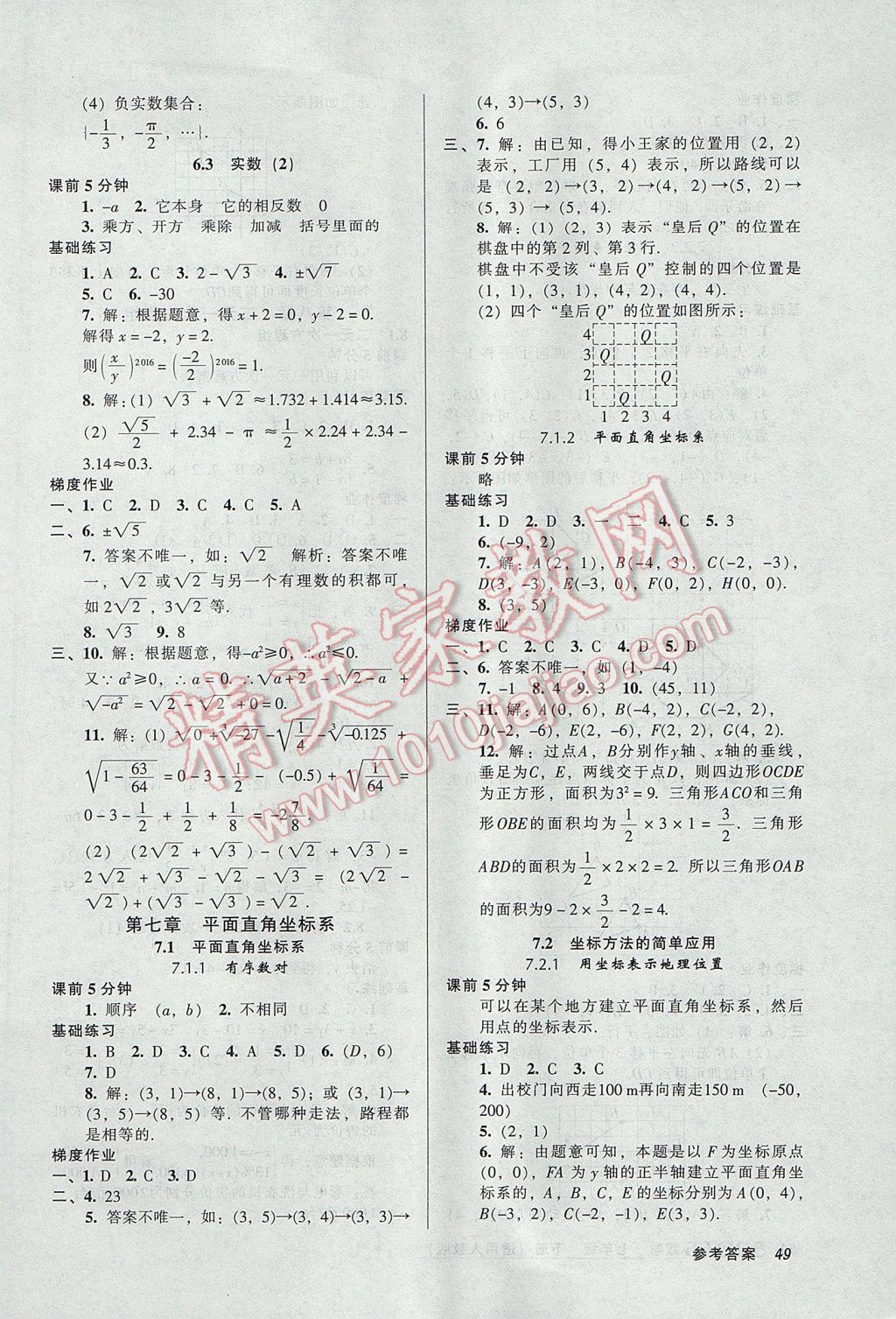 2017年52045模塊式全能訓(xùn)練七年級(jí)數(shù)學(xué)下冊(cè)人教版 參考答案第7頁