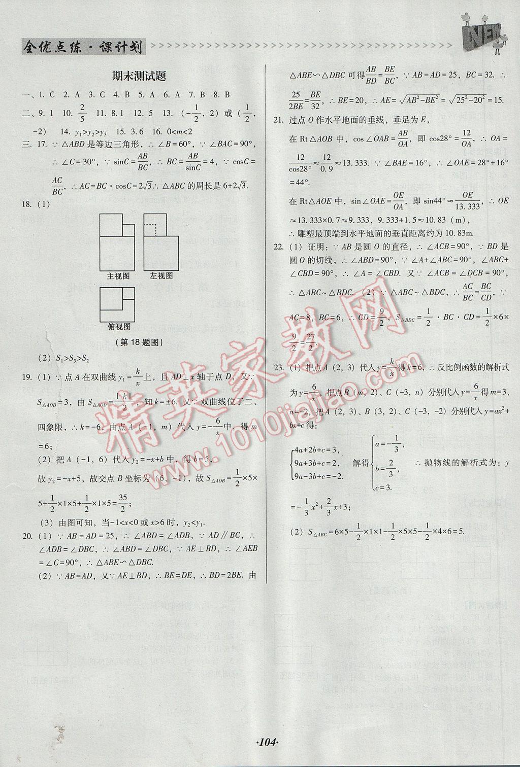 2017年全优点练课计划九年级数学下册人教版 参考答案第12页