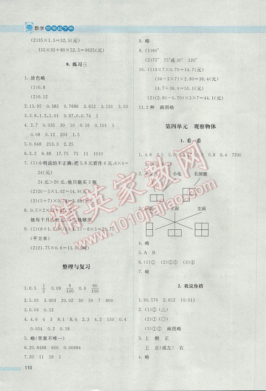 2017年课堂精练四年级数学下册北师大版 参考答案第16页