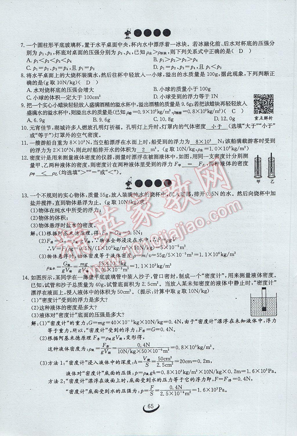 2017年思維新觀察八年級(jí)物理下冊 第十章 浮力第107頁