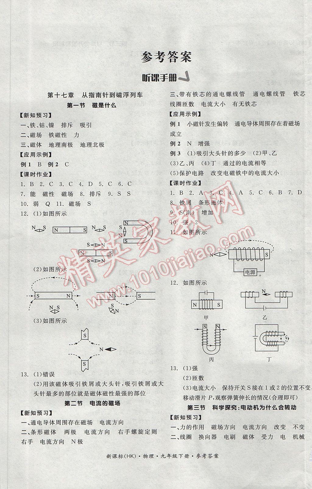 2017年全品學(xué)練考九年級(jí)物理全一冊(cè)下滬科版 參考答案第1頁