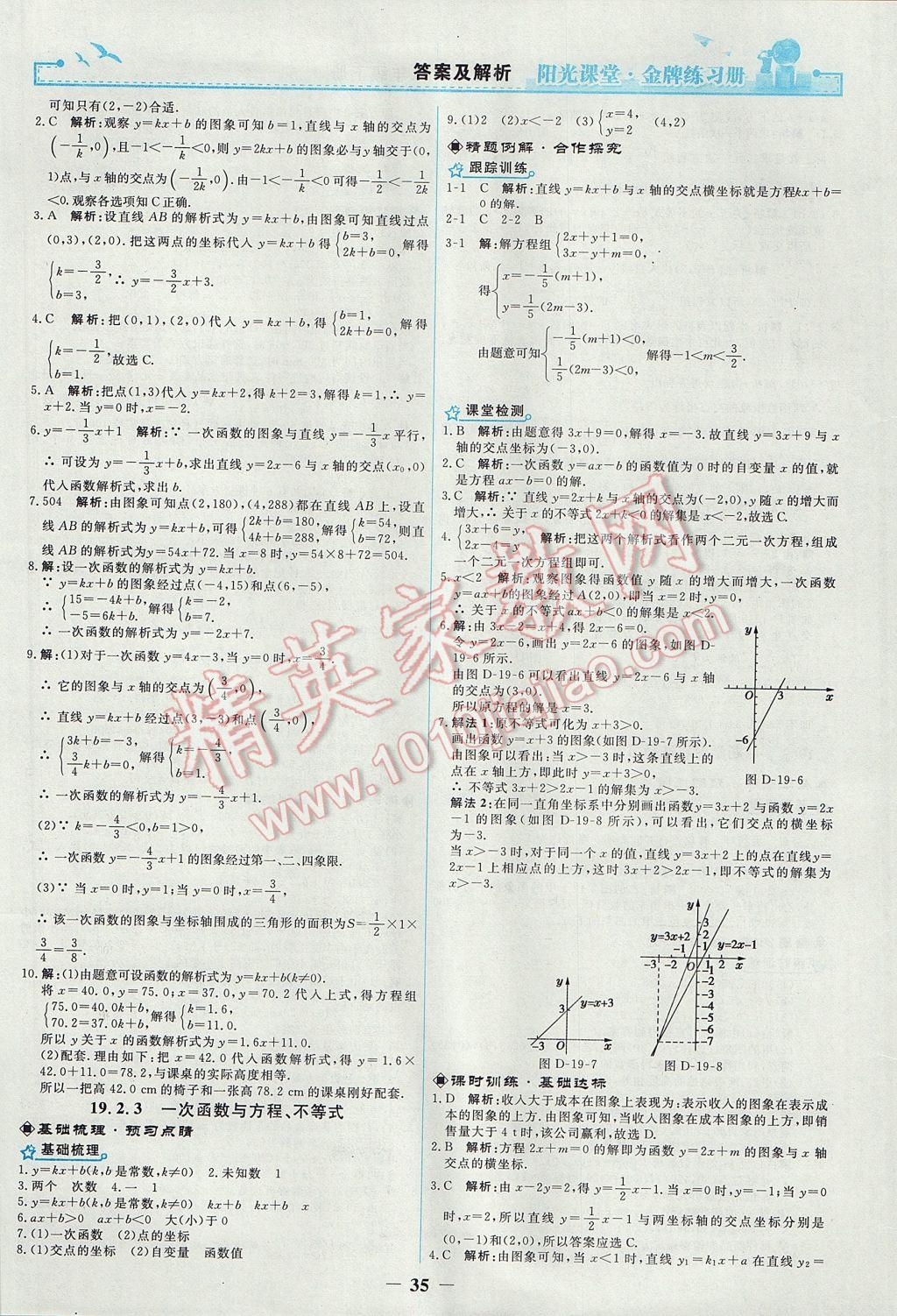 2017年阳光课堂金牌练习册八年级数学下册人教版 参考答案第18页