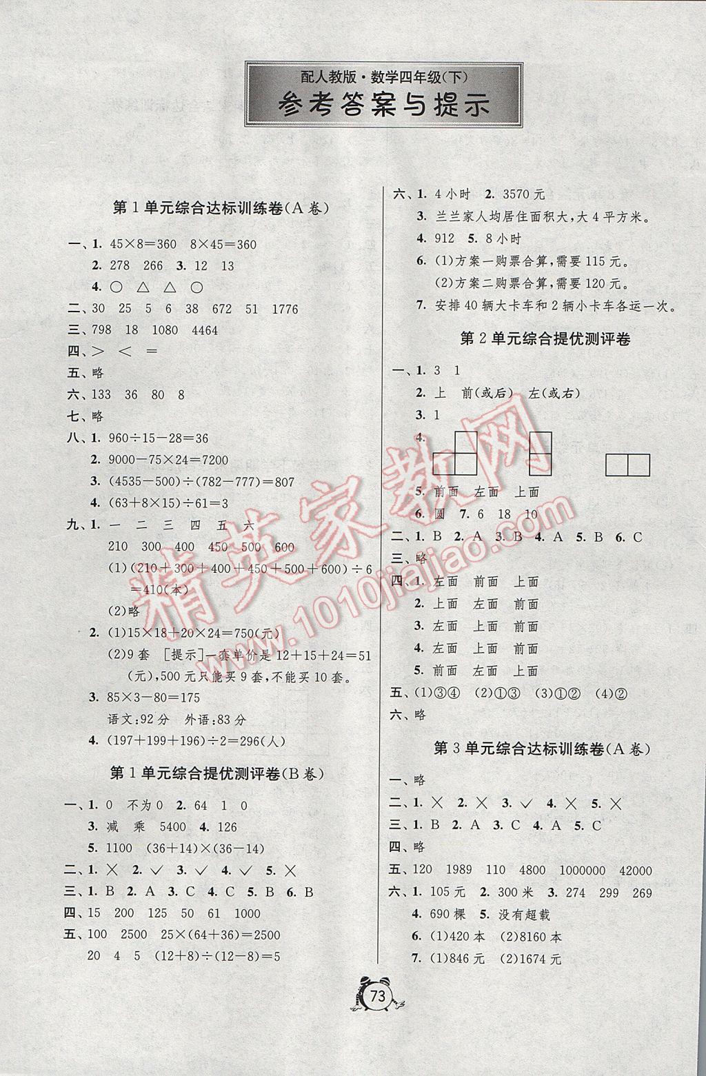 2017年小學(xué)單元測(cè)試卷四年級(jí)數(shù)學(xué)下冊(cè)人教版 參考答案第1頁(yè)