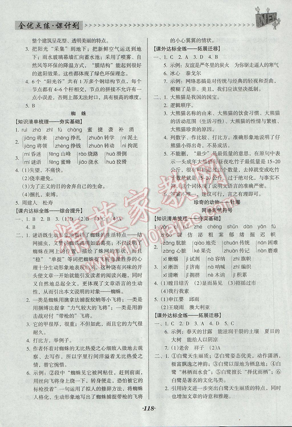 2017年全优点练课计划七年级语文下册语文版 参考答案第8页