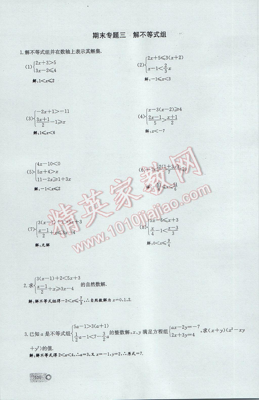 2017年思維新觀察七年級(jí)數(shù)學(xué)下冊(cè) 期末專(zhuān)題復(fù)習(xí)第13頁(yè)