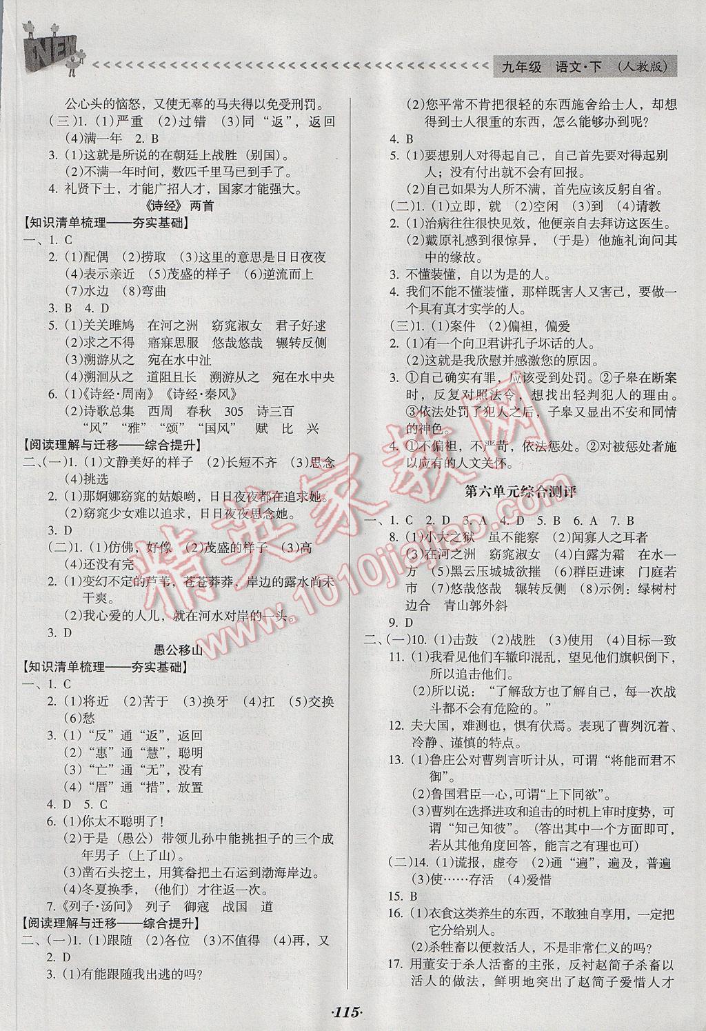 2017年全优点练课计划九年级语文下册人教版 参考答案第10页