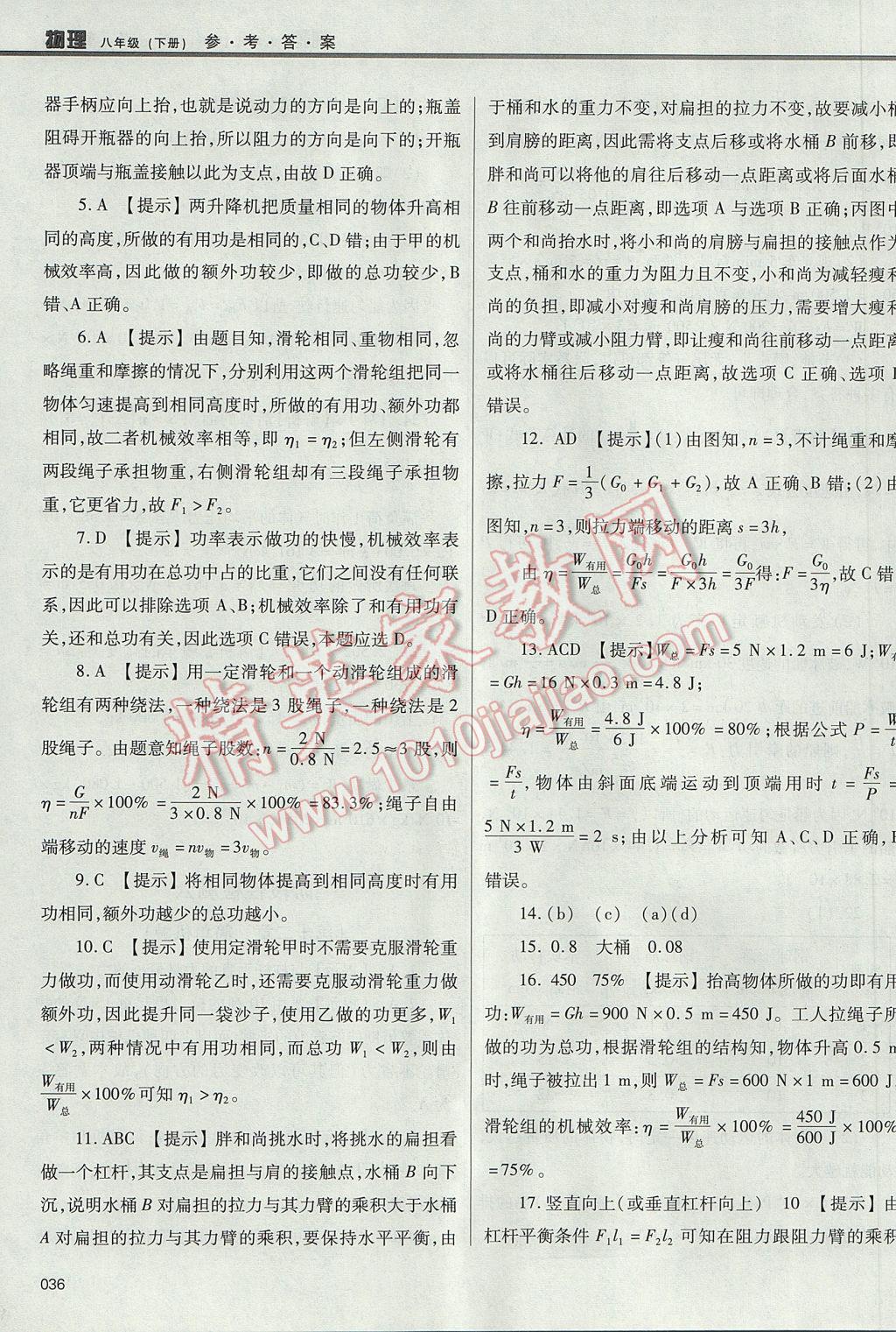 2017年學(xué)習(xí)質(zhì)量監(jiān)測(cè)八年級(jí)物理下冊(cè)人教版 參考答案第36頁