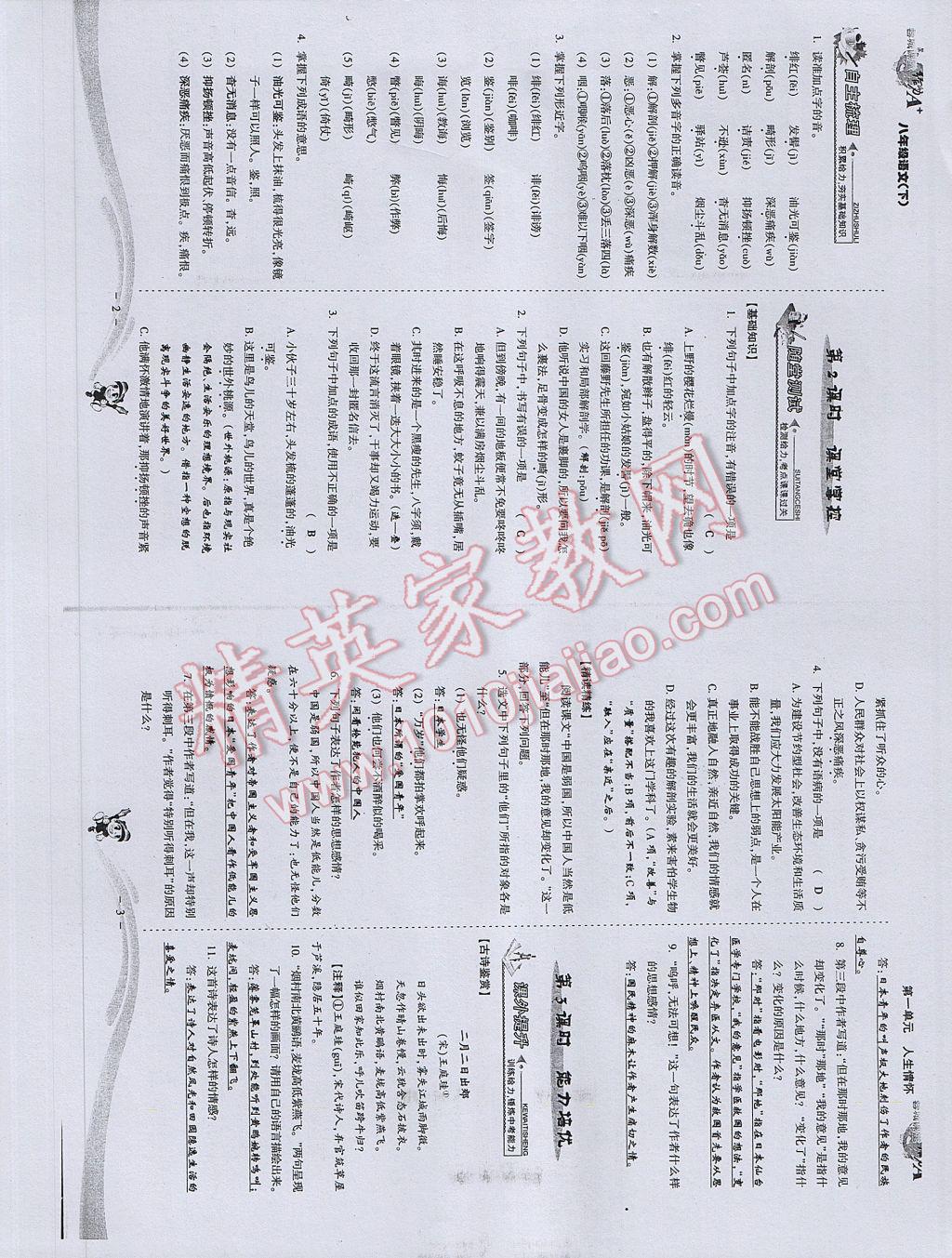 2017年蓉城课堂给力A加八年级语文下册 参考答案第3页