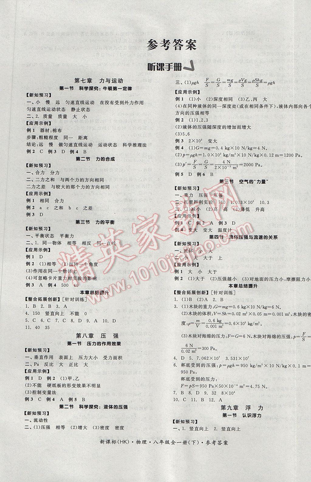 2017年全品学练考八年级物理全一册下沪科版 参考答案第1页