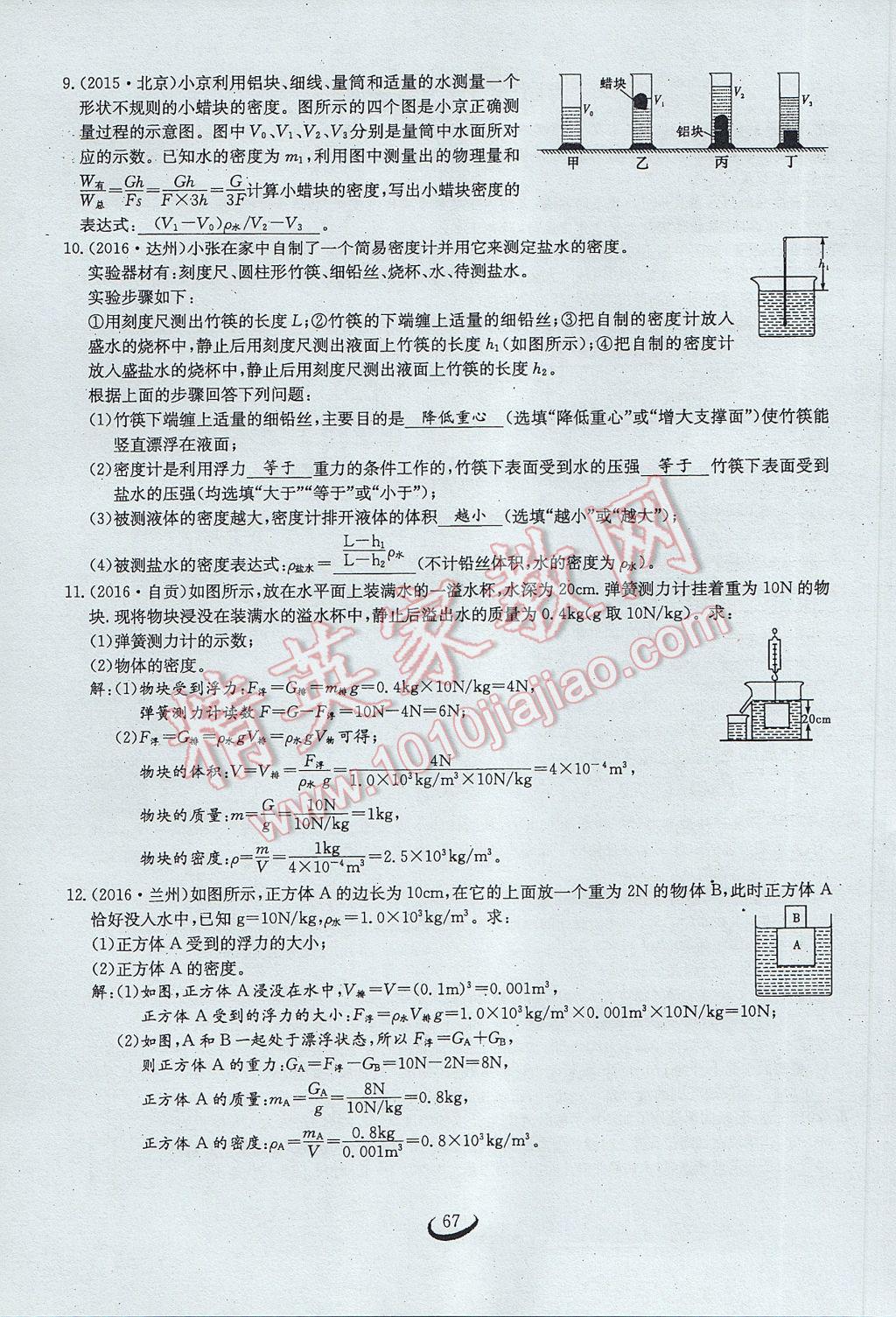 2017年思維新觀察八年級(jí)物理下冊(cè) 第十章 浮力第109頁