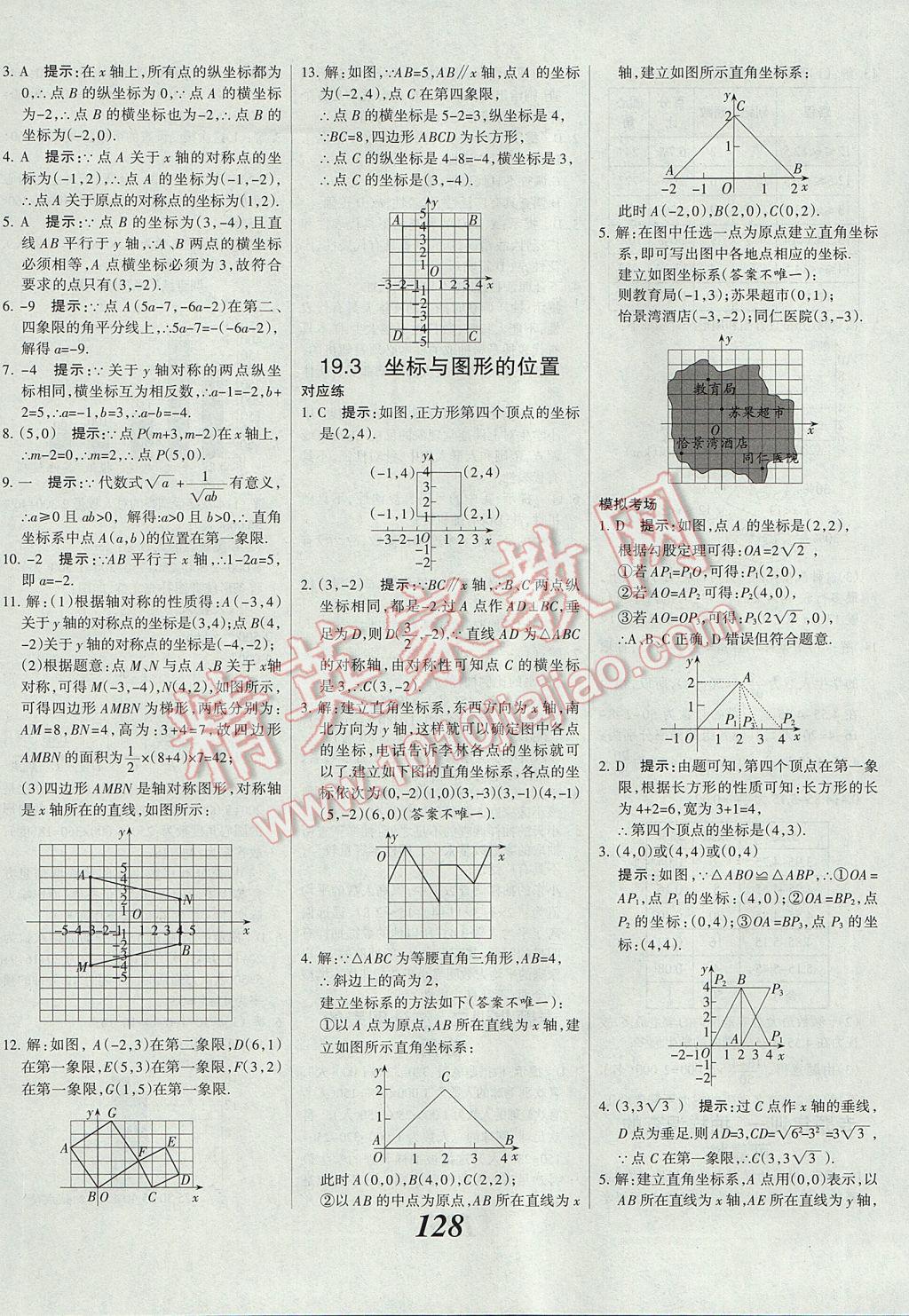 2017年全優(yōu)課堂考點(diǎn)集訓(xùn)與滿分備考八年級數(shù)學(xué)下冊冀教版 參考答案第8頁