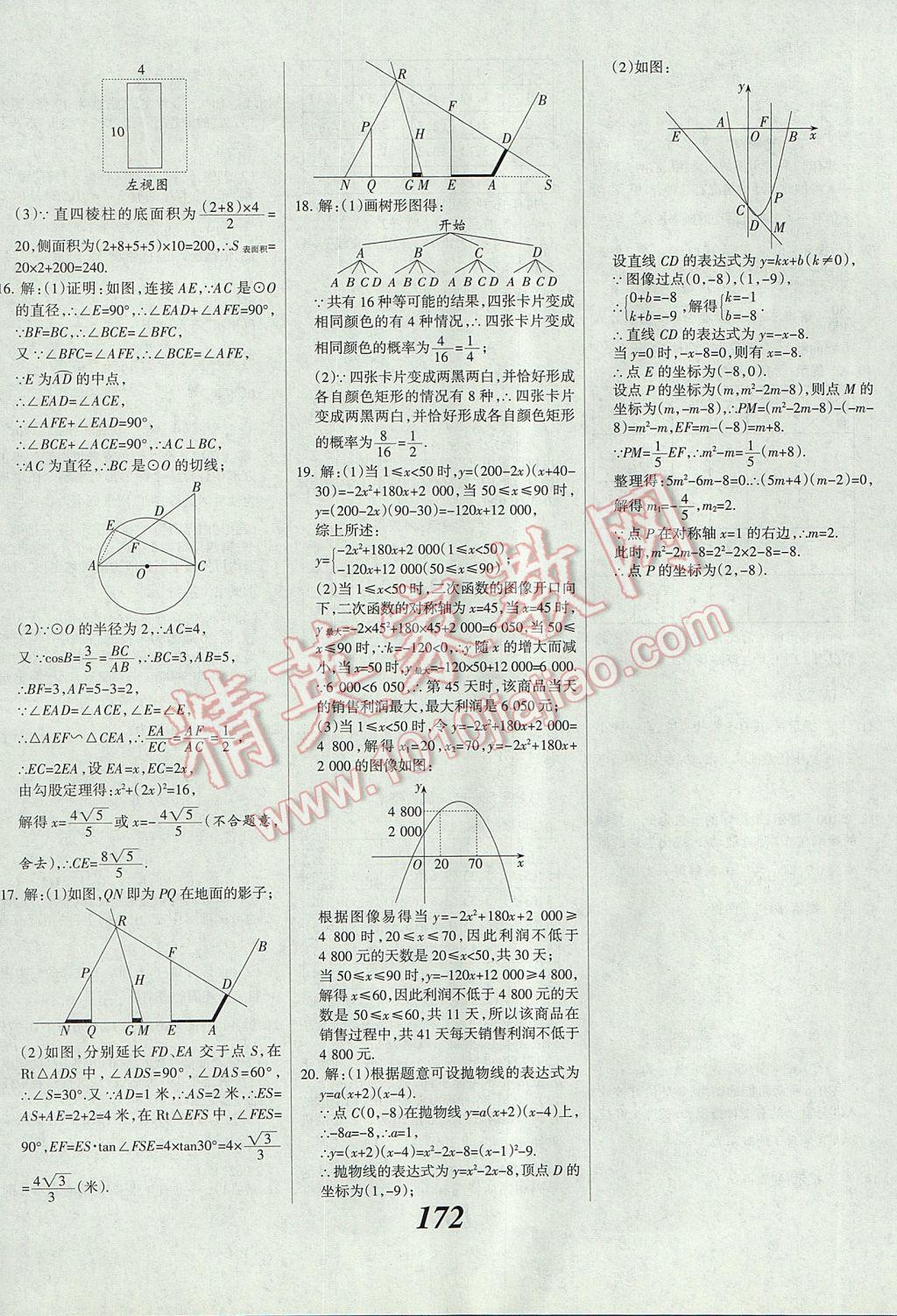 2017年全優(yōu)課堂考點集訓與滿分備考九年級數(shù)學全一冊下冀教版 參考答案第48頁