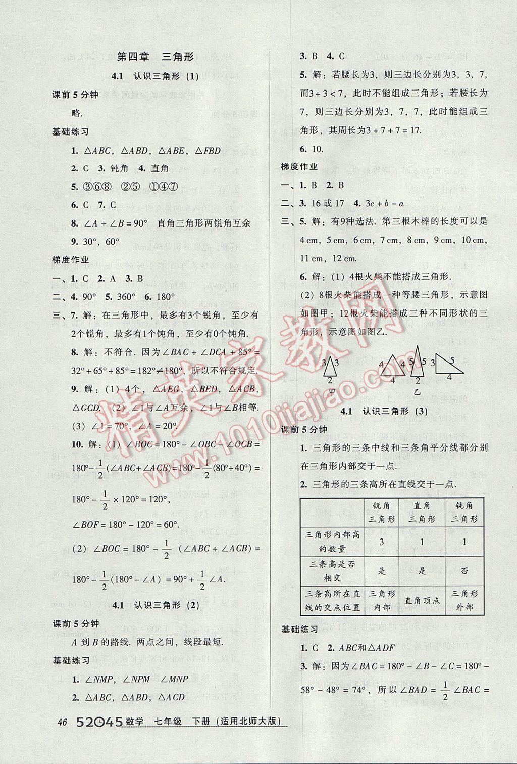 2017年52045模塊式全能訓(xùn)練七年級(jí)數(shù)學(xué)下冊(cè)北師大版 參考答案第14頁(yè)