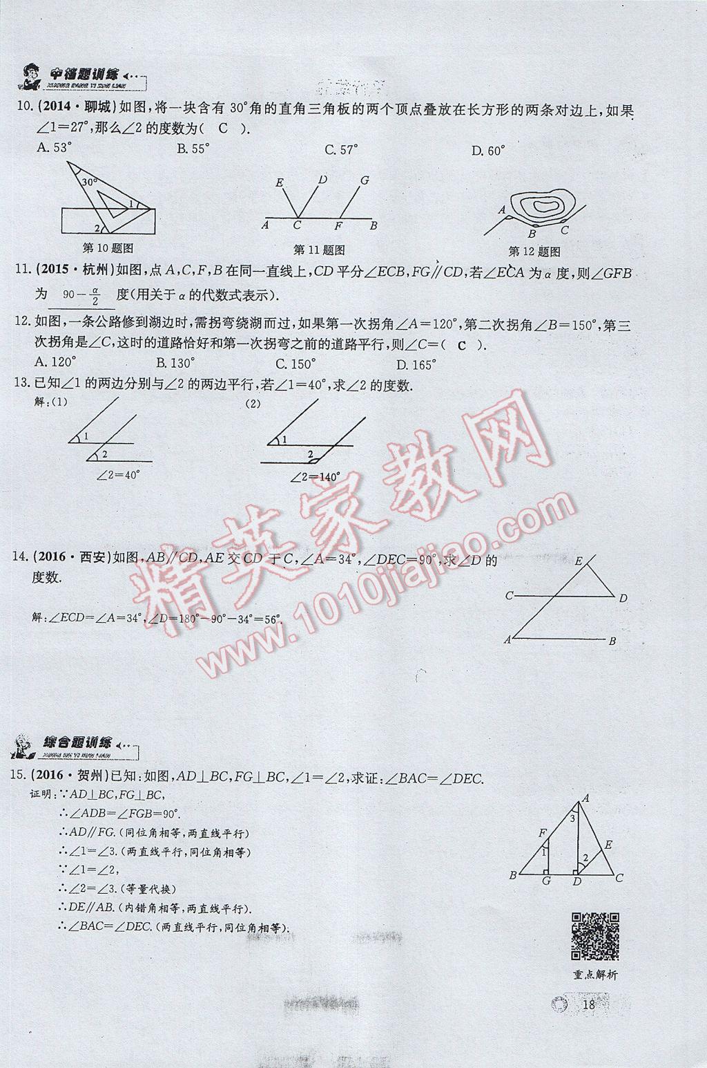 2017年思維新觀察七年級數(shù)學下冊 第五章 相交線與平行線第72頁