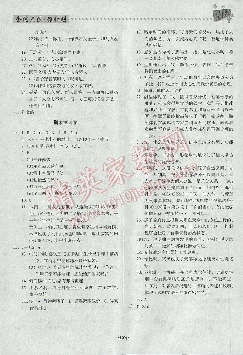 2017年全优点练课计划七年级语文下册语文版 参考答案第14页