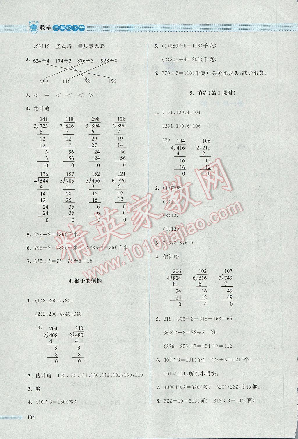 2017年课堂精练三年级数学下册北师大版 参考答案第9页