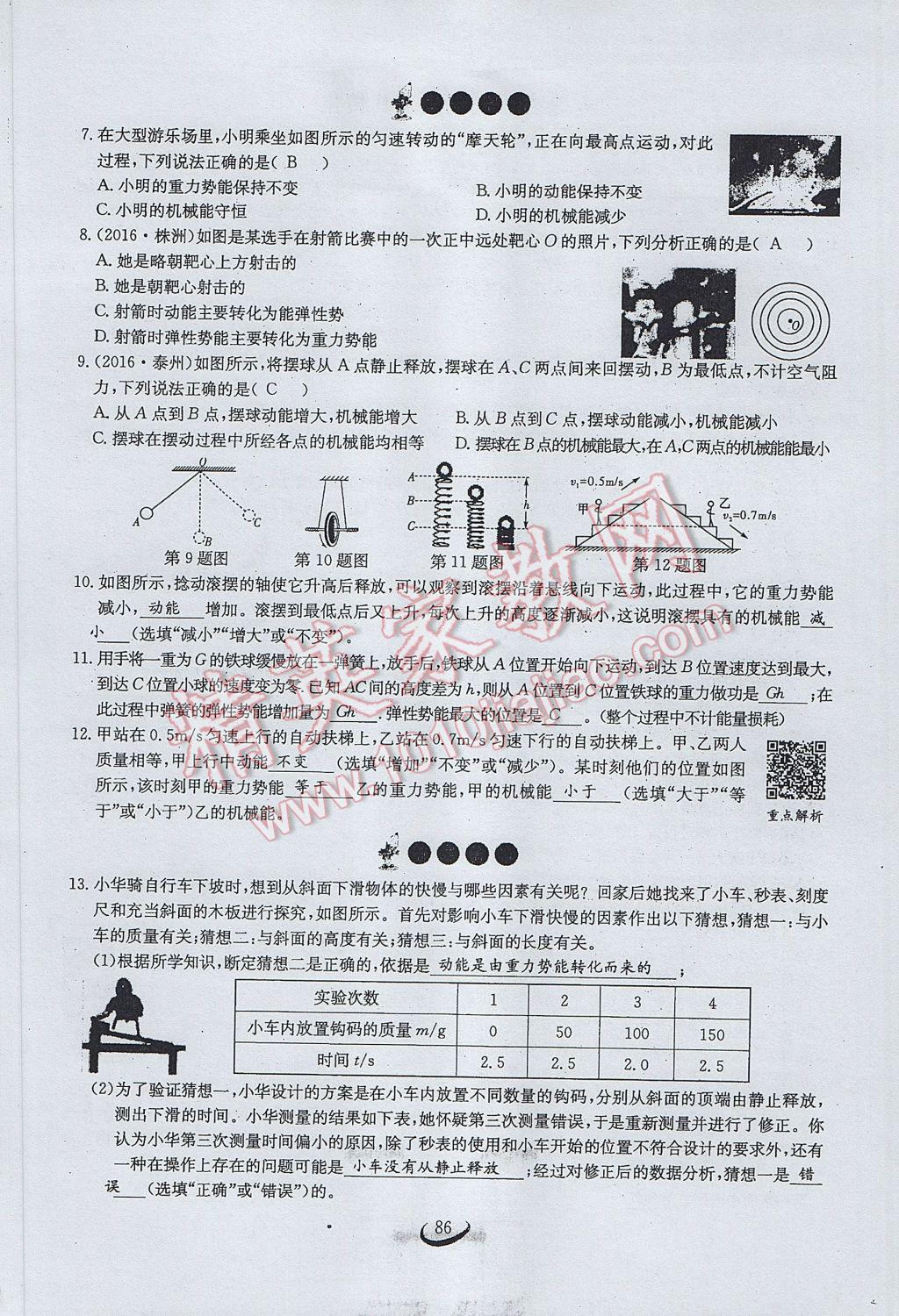 2017年思維新觀察八年級物理下冊 第十一章 功和機械能第67頁