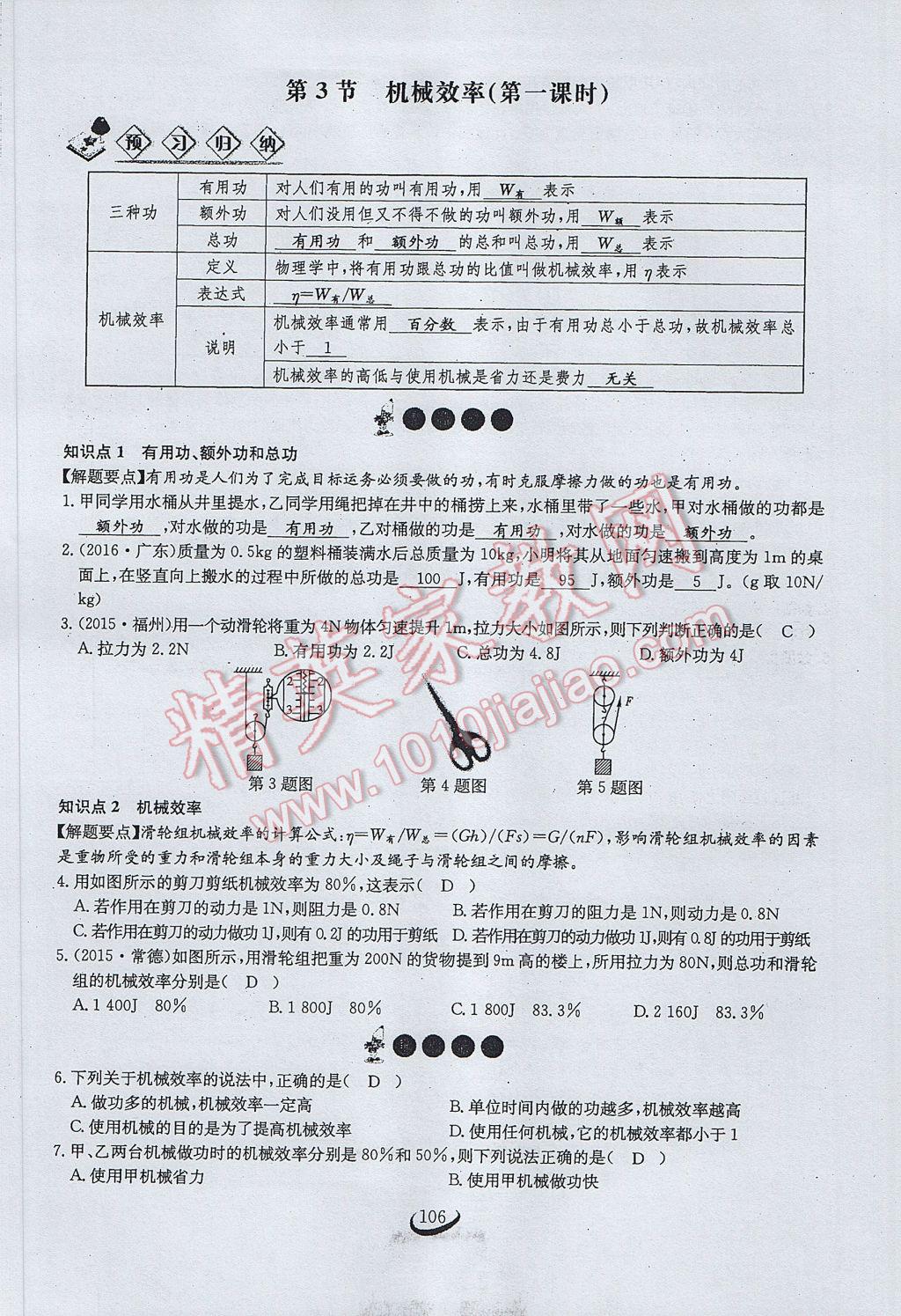 2017年思維新觀察八年級(jí)物理下冊(cè) 第十二章 簡(jiǎn)單機(jī)械第87頁(yè)