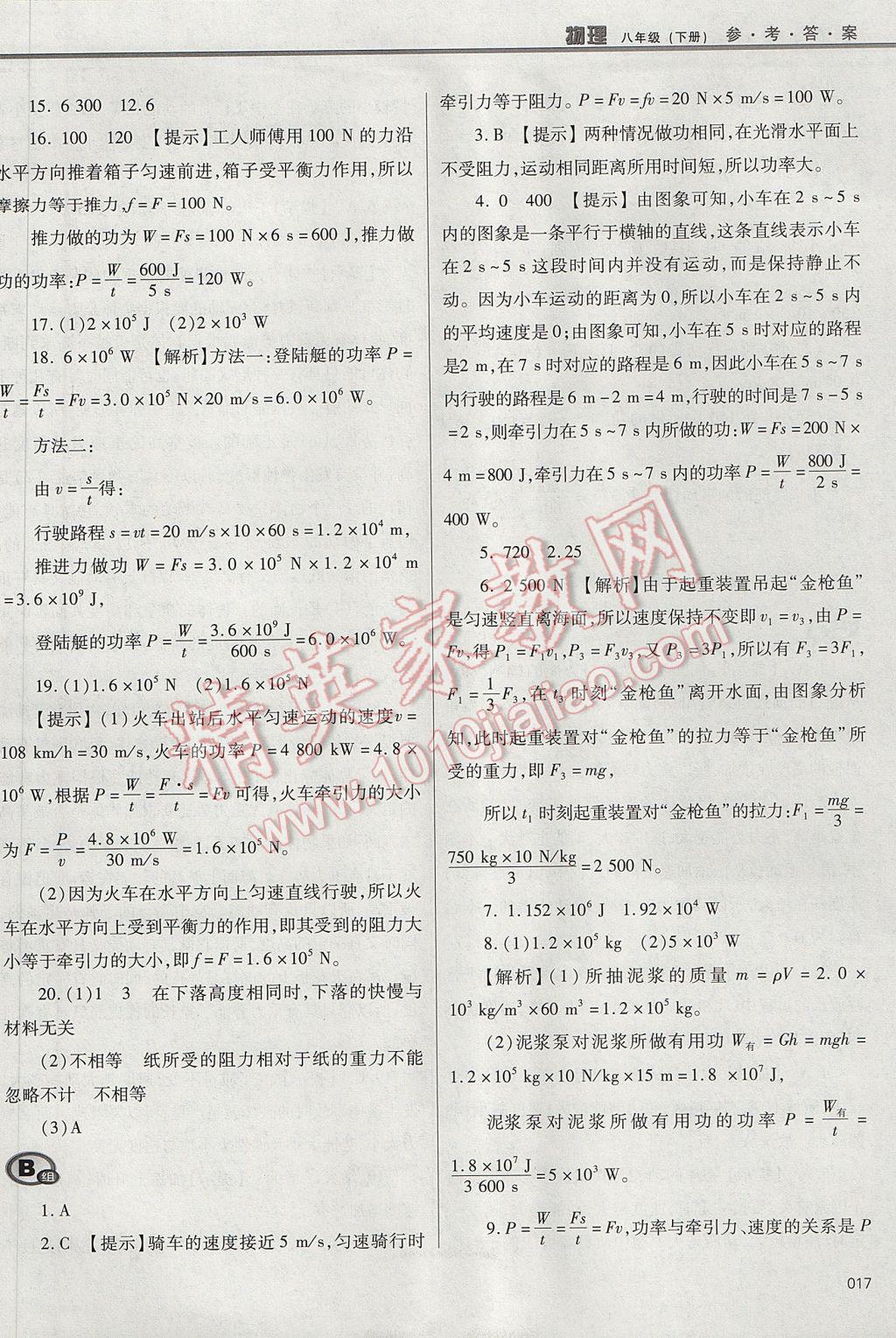 2017年學(xué)習質(zhì)量監(jiān)測八年級物理下冊人教版 參考答案第17頁