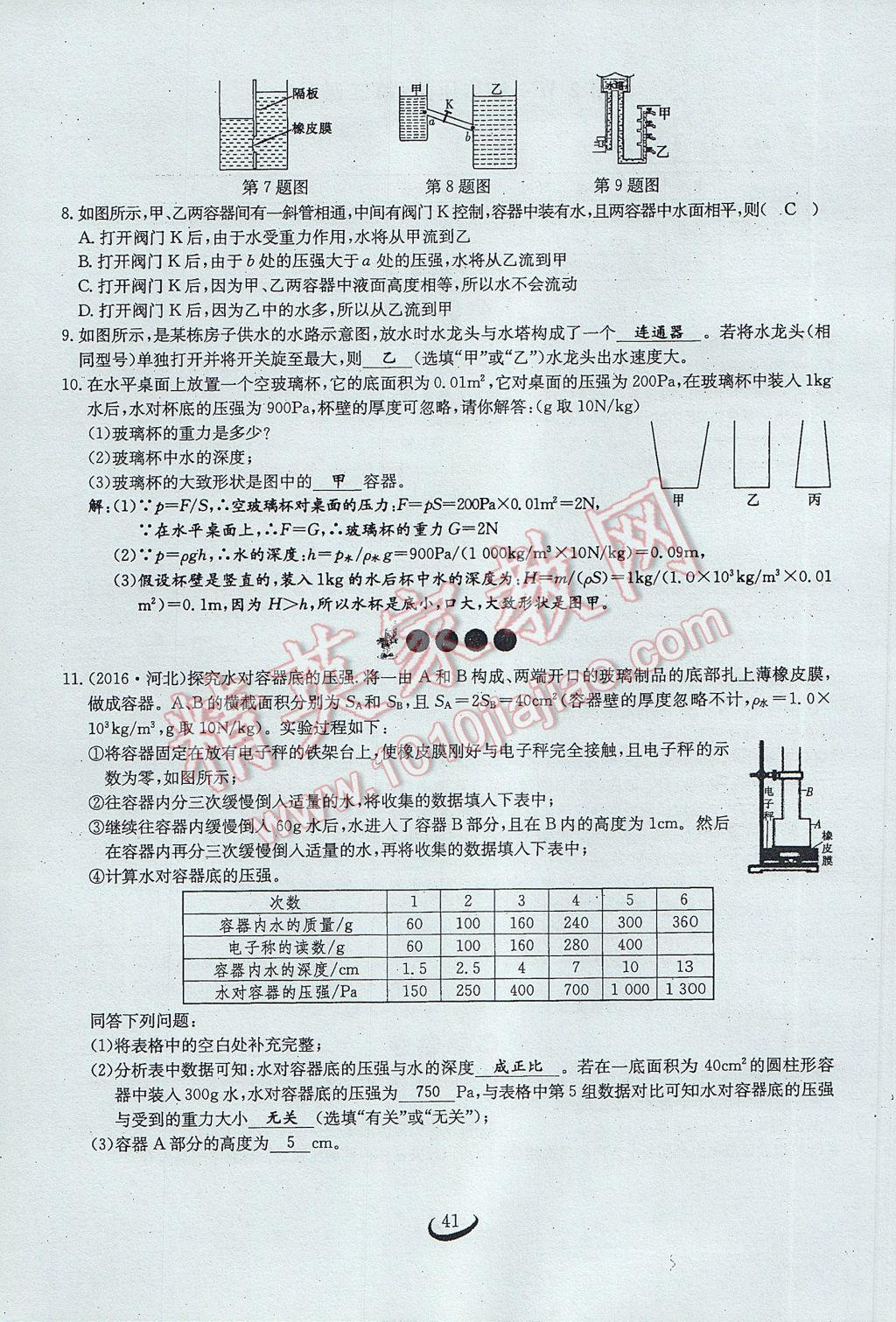 2017年思維新觀察八年級(jí)物理下冊(cè) 第九章 壓強(qiáng)第23頁(yè)