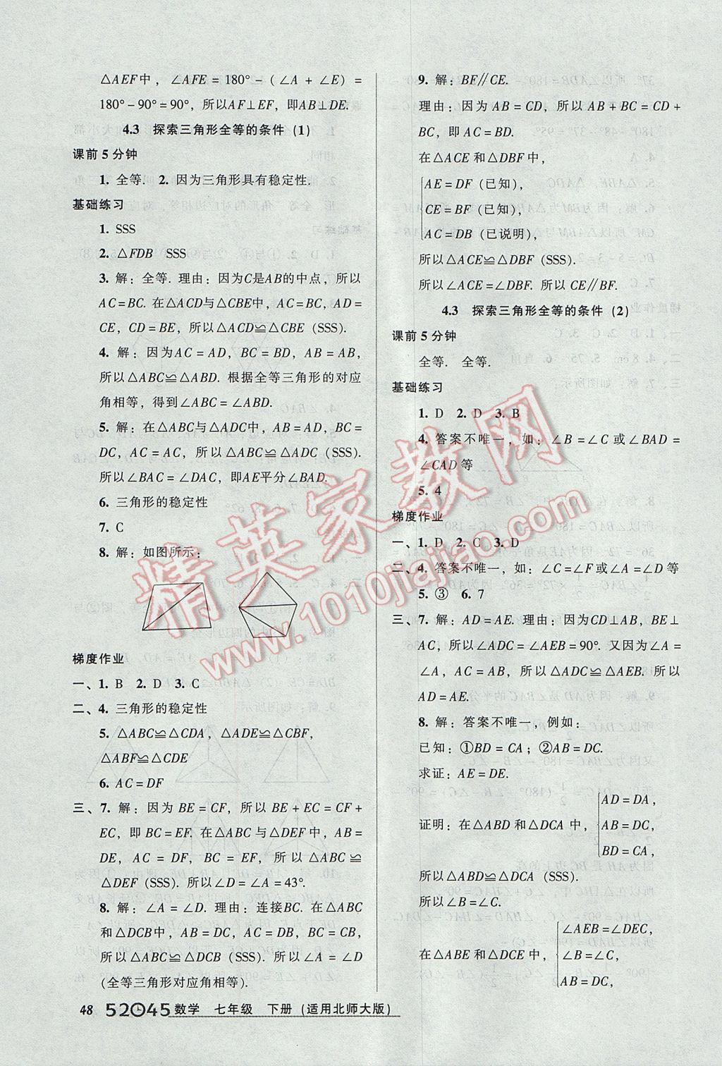 2017年52045模塊式全能訓(xùn)練七年級數(shù)學(xué)下冊北師大版 參考答案第16頁