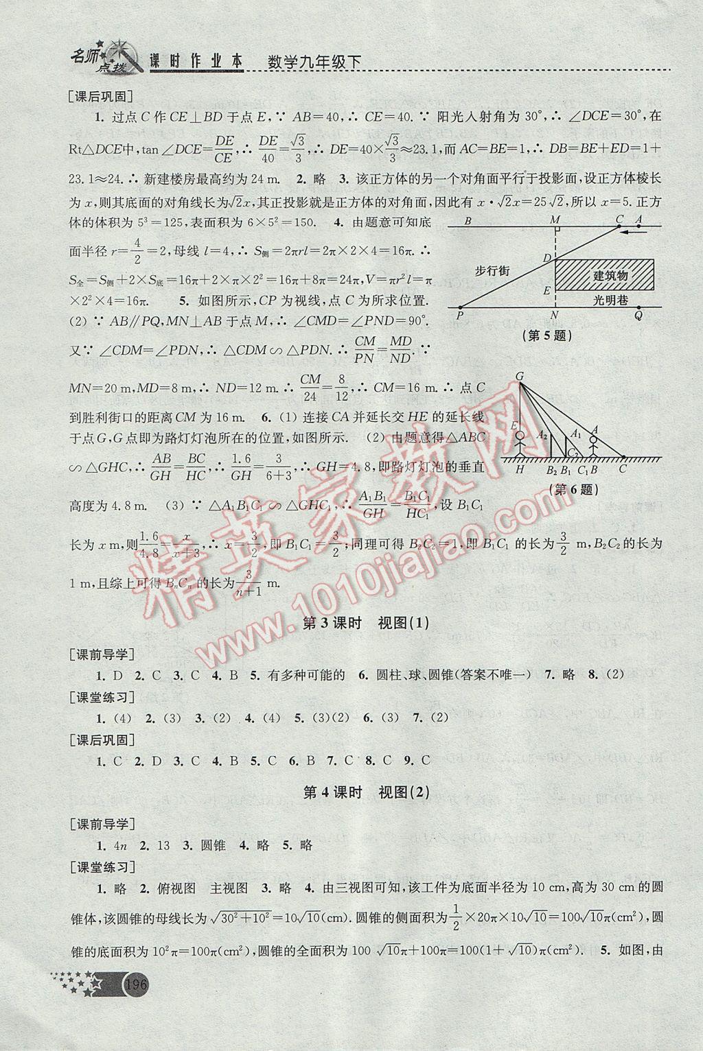 2017年名師點(diǎn)撥課時作業(yè)本九年級數(shù)學(xué)下冊全國版 參考答案第26頁