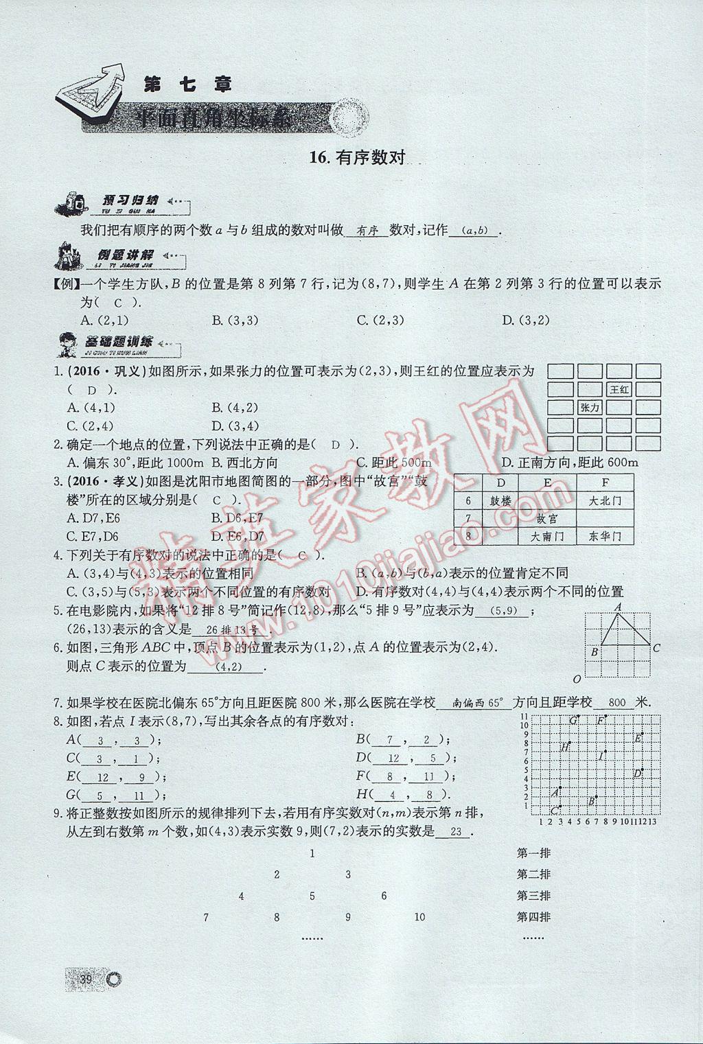 2017年思維新觀察七年級數學下冊 第七章 平面直角坐標系第25頁