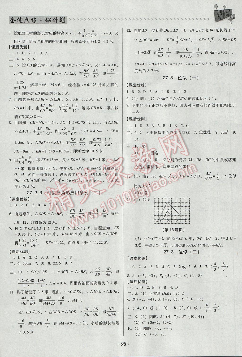 2017年全优点练课计划九年级数学下册人教版 参考答案第6页