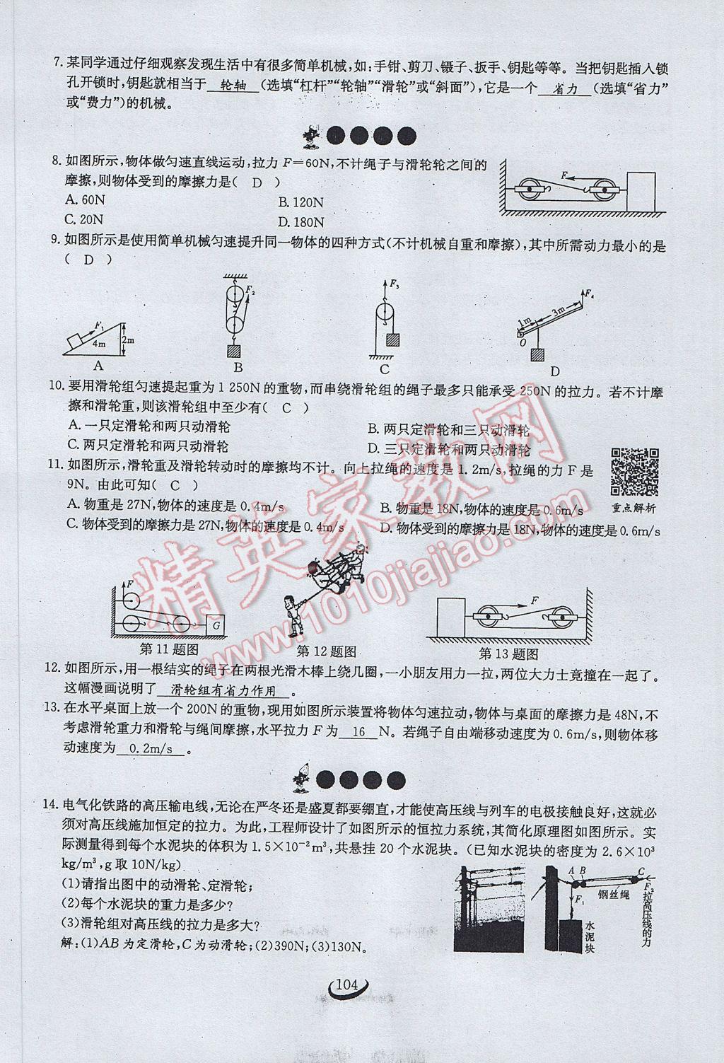 2017年思維新觀察八年級物理下冊 第十二章 簡單機(jī)械第85頁